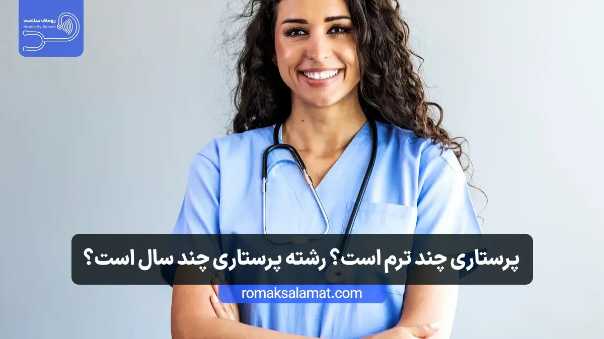 پرستاری چند ترم است؟ رشته پرستاری چند سال است؟