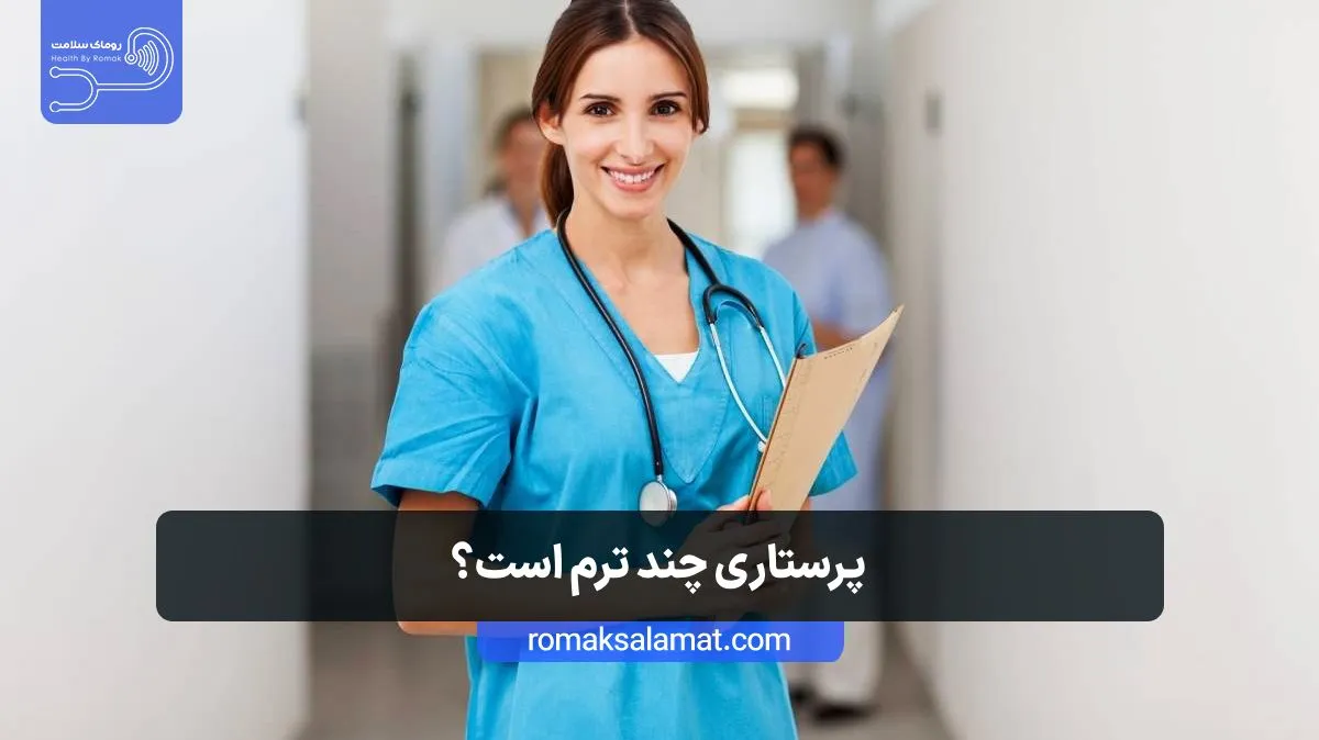 پرستاری چند ترم است؟