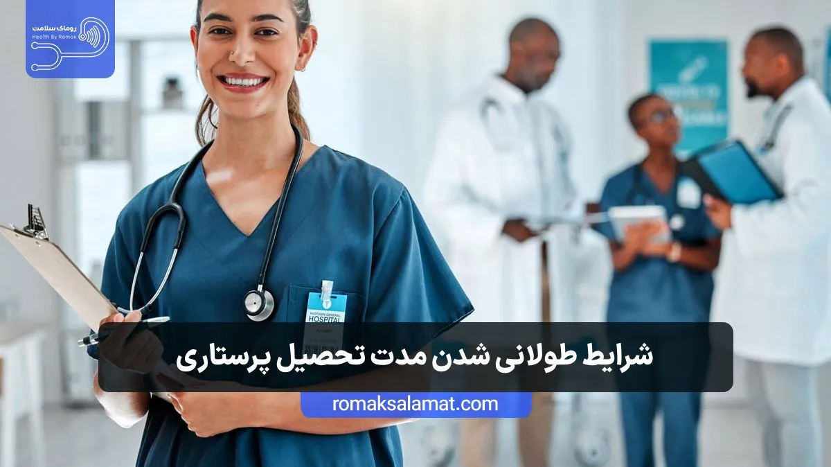 شرایط طولانی شدن مدت تحصیل پرستاری