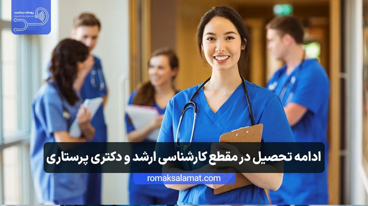 ادامه تحصیل در مقطع کارشناسی ارشد و دکتری پرستاری