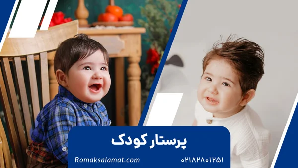 پرستار کودک و نوزاد در منزل تهران و کرج