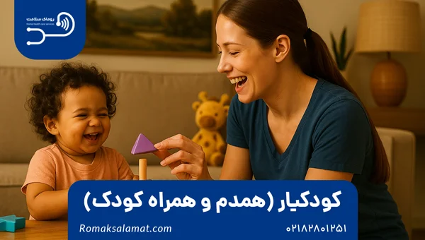 کودکیار (همدم و همراه کودک)