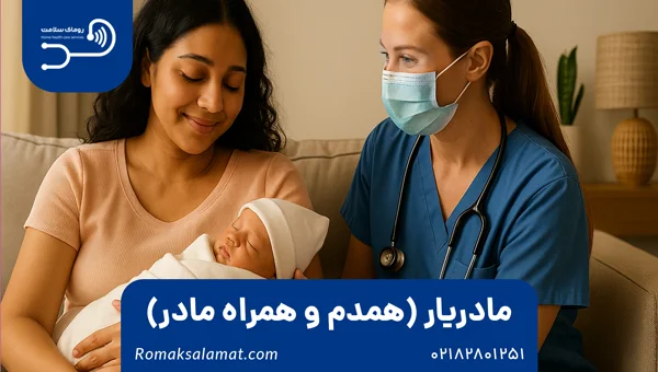 مادریار (همدم و همراه مادر)