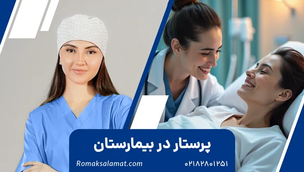 همراه بیمار در بیمارستان | استخدام پرستار پرایوت در تهران