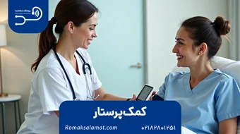کمکپرستار و مراقب در بیمارستان