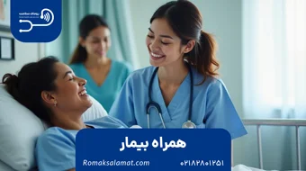 همراه بیمار در بیمارستان