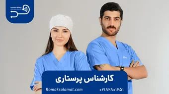 کارشناس پرستاری (Registered Nurse)