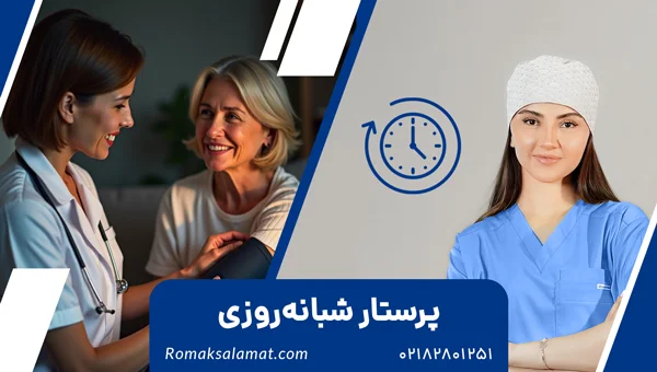 پرستار شبانه روزی تهران