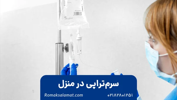 سرم‌تراپی در منزل