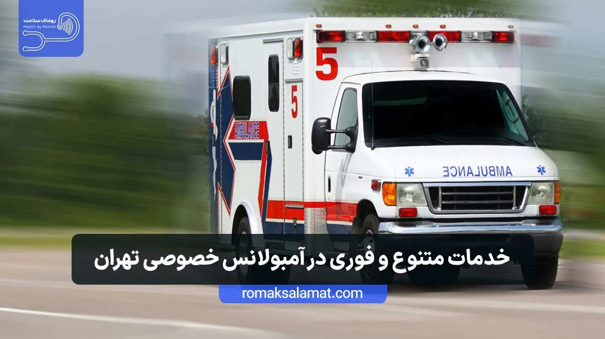 خدمات متنوع و فوری در آمبولانس خصوصی تهران