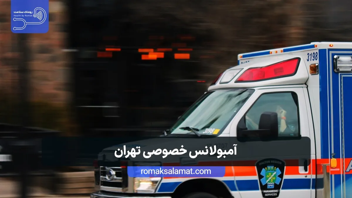 آمبولانس خصوصی تهران