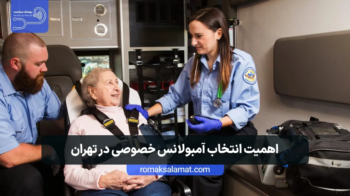 اهمیت انتخاب آمبولانس خصوصی در تهران