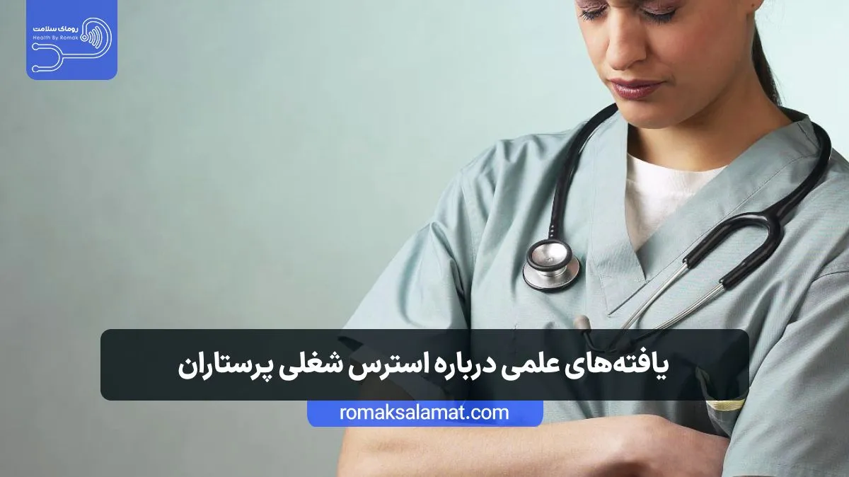 یافتههای علمی درباره استرس شغلی پرستاران
