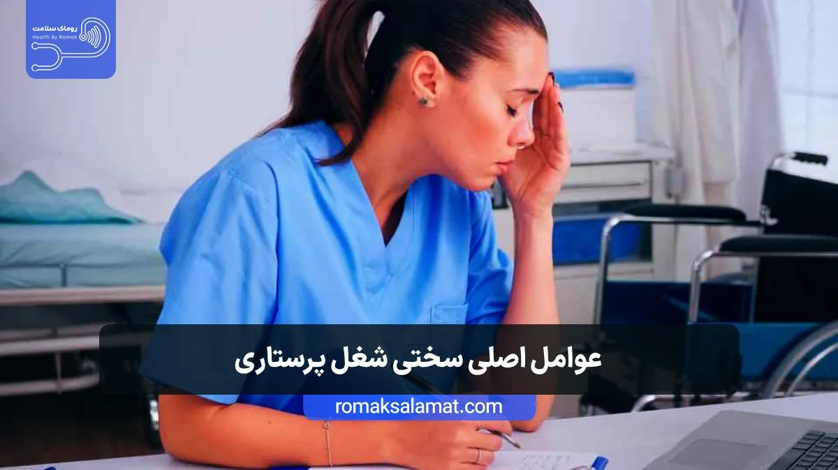 عوامل اصلی سختی شغل پرستاری