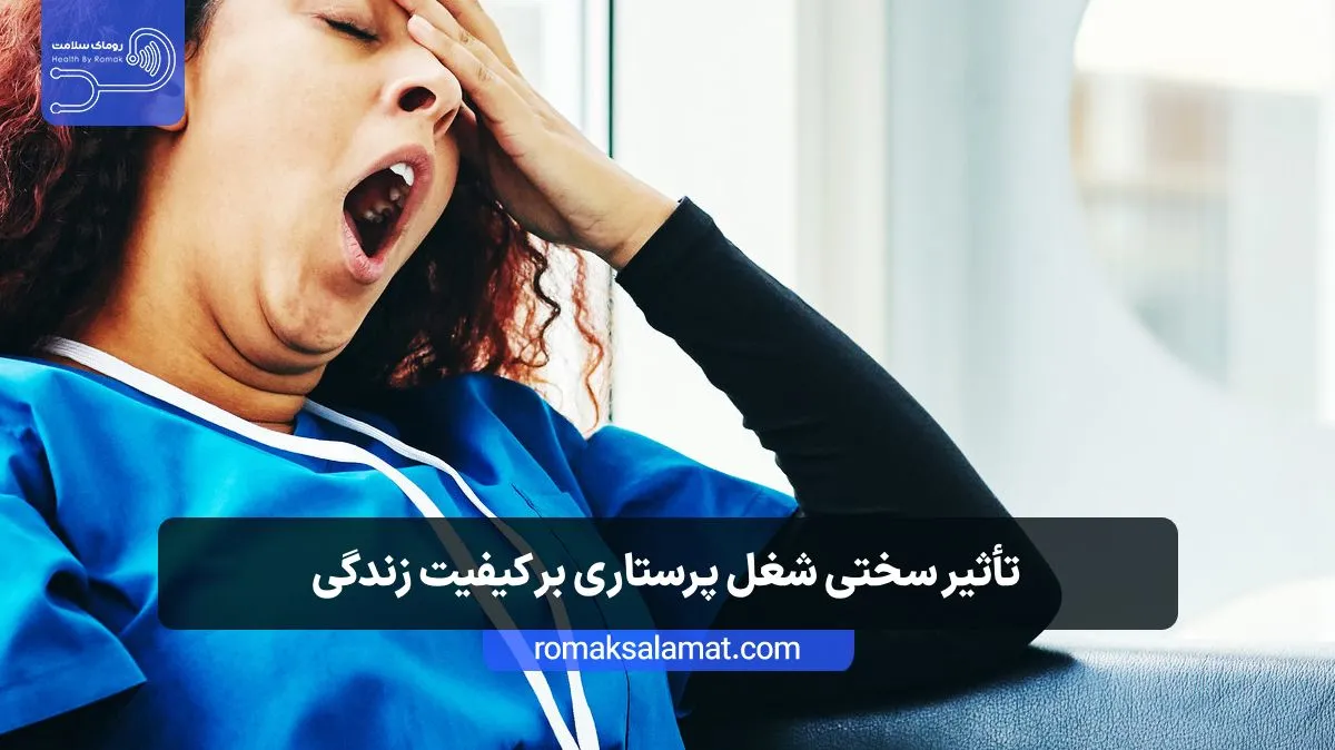 تأثیر سختی شغل پرستاری بر کیفیت زندگی
