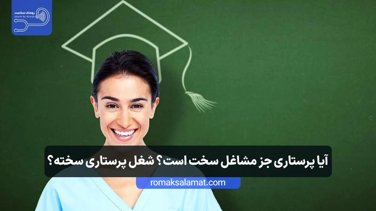 آیا پرستاری جزو مشاغل سخت است؟ شغل پرستاری سخته؟