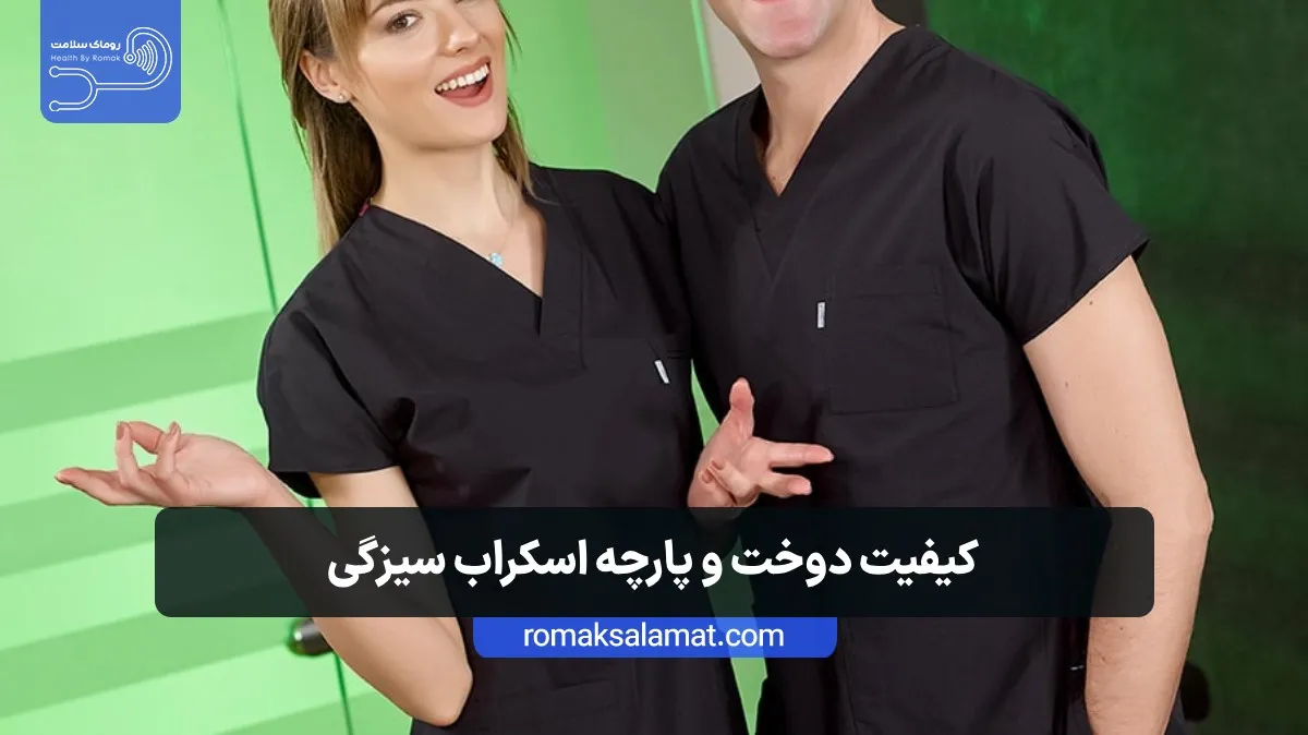 کیفیت دوخت و پارچه اسکراب سیزگی