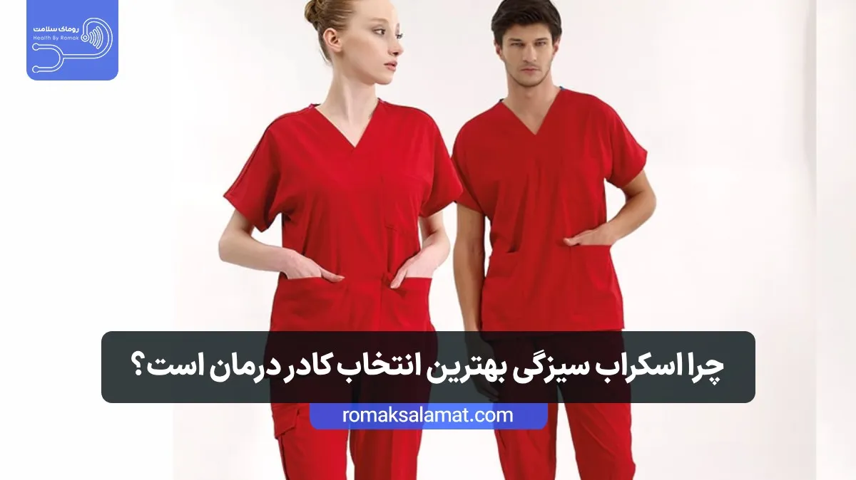روپوش پزشکی سیزگی
