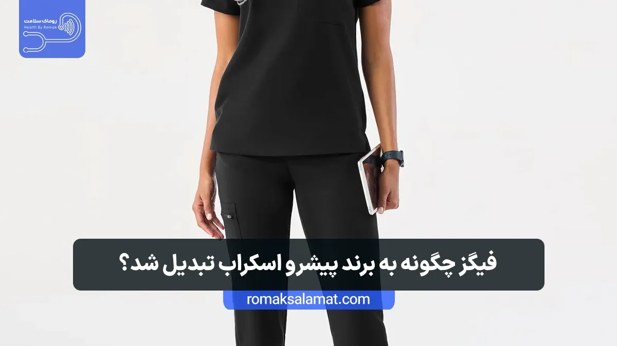 فیگز چگونه به برند پیشرو اسکراب تبدیل شد؟