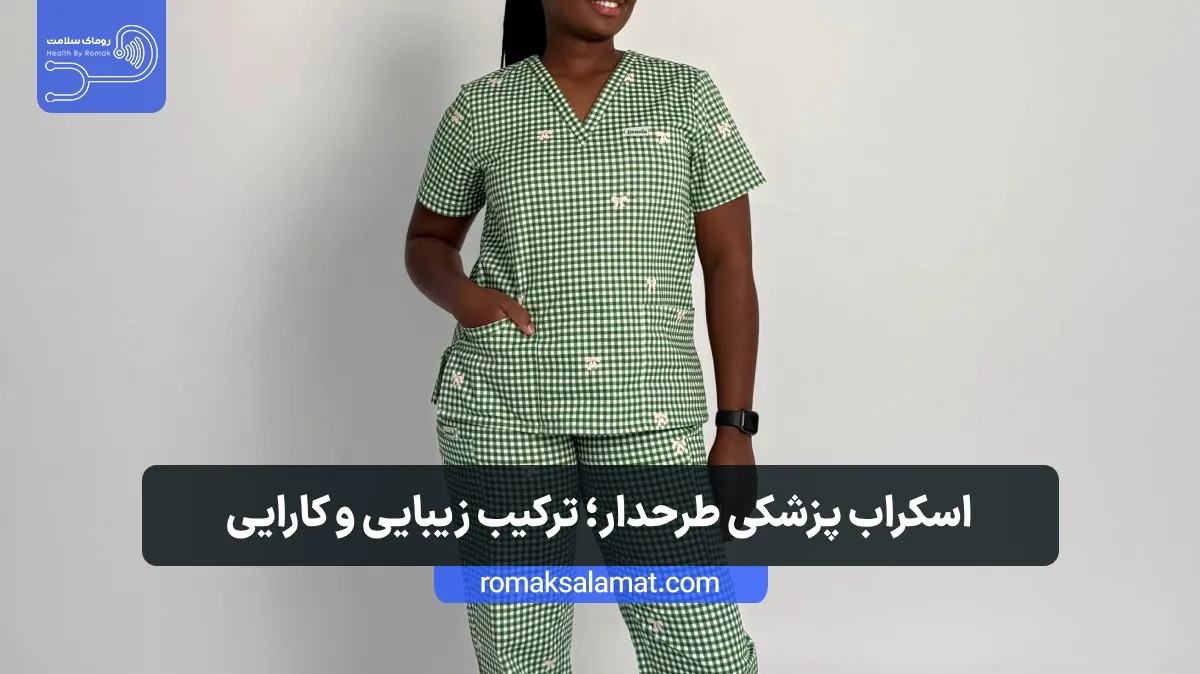 اسکراب پزشکی طرح دار