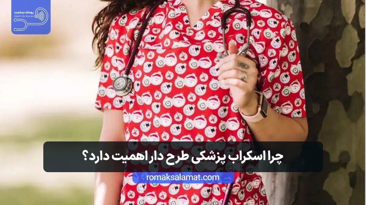 اهمیت اسکراب پزشکی طرحدار