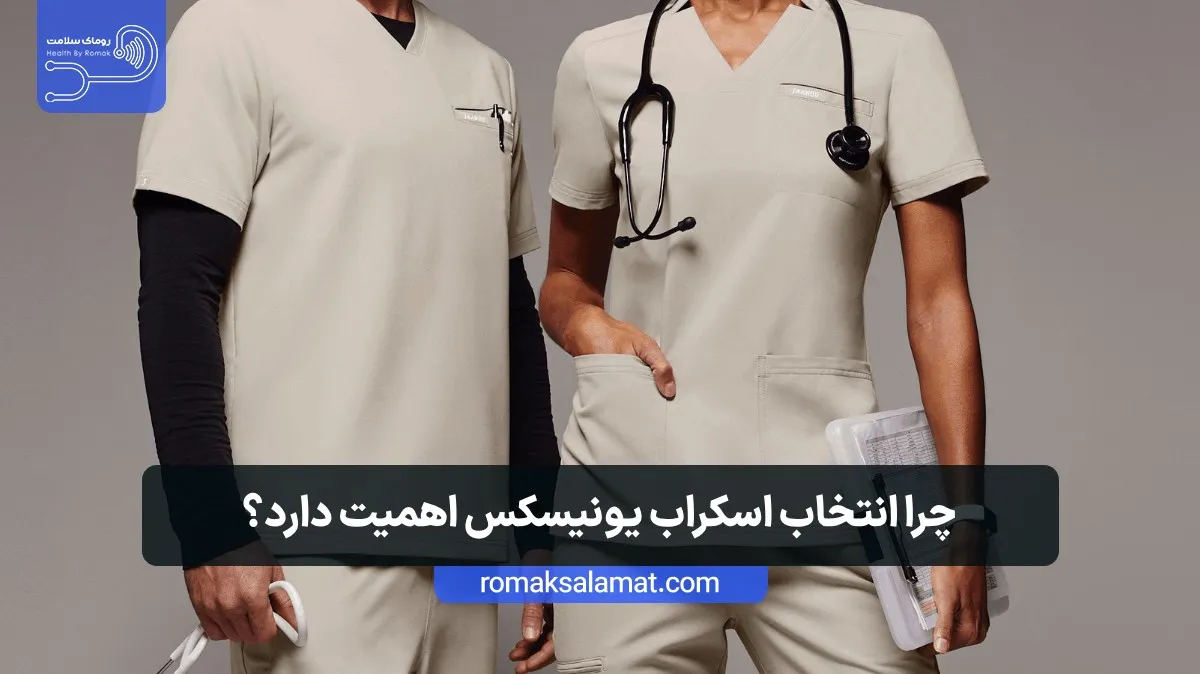 انتخاب اسکراب یونیسکس