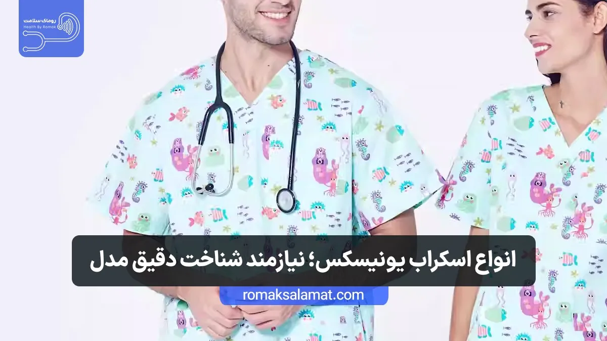 انواع اسکراب یونیسکس