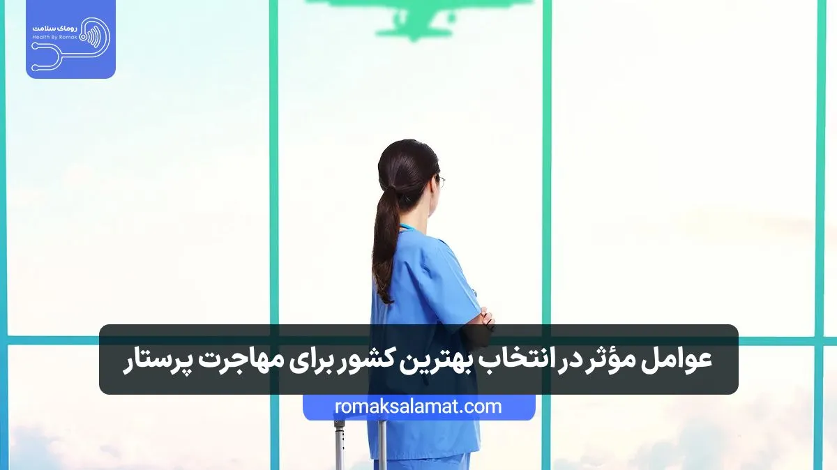 عوامل مؤثر در انتخاب بهترین کشور برای مهاجرت پرستار