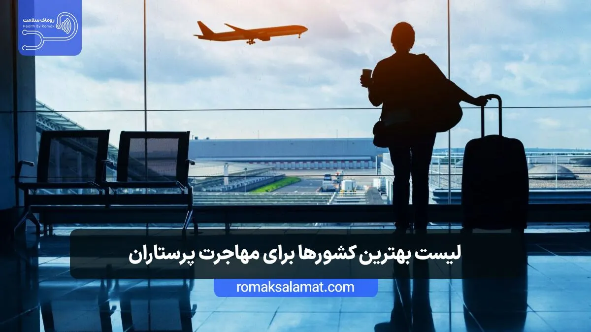 بهترین کشور برای مهاجرت پرستار چه کشوری است؟