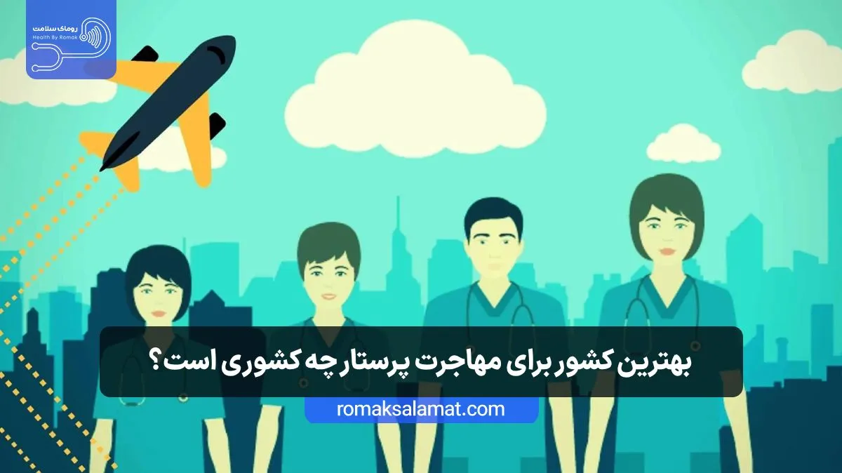لیست بهترین کشورها برای مهاجرت پرستاران