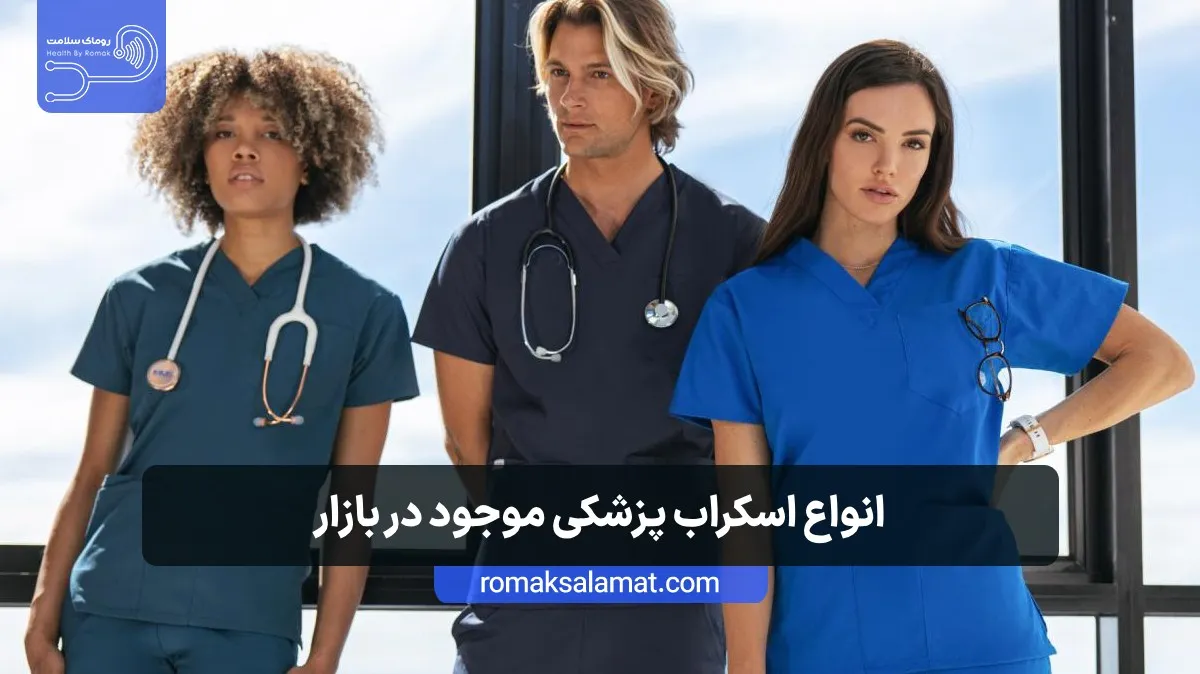 انواع اسکراب پزشکی