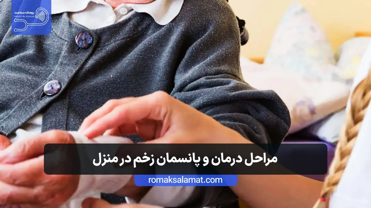 مراحل درمان و پانسمان زخم در منزل