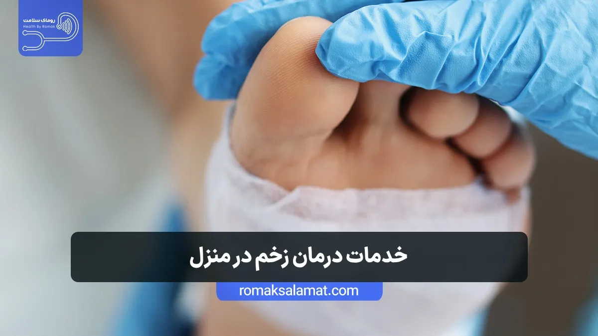 خدمات درمان زخم در منزل