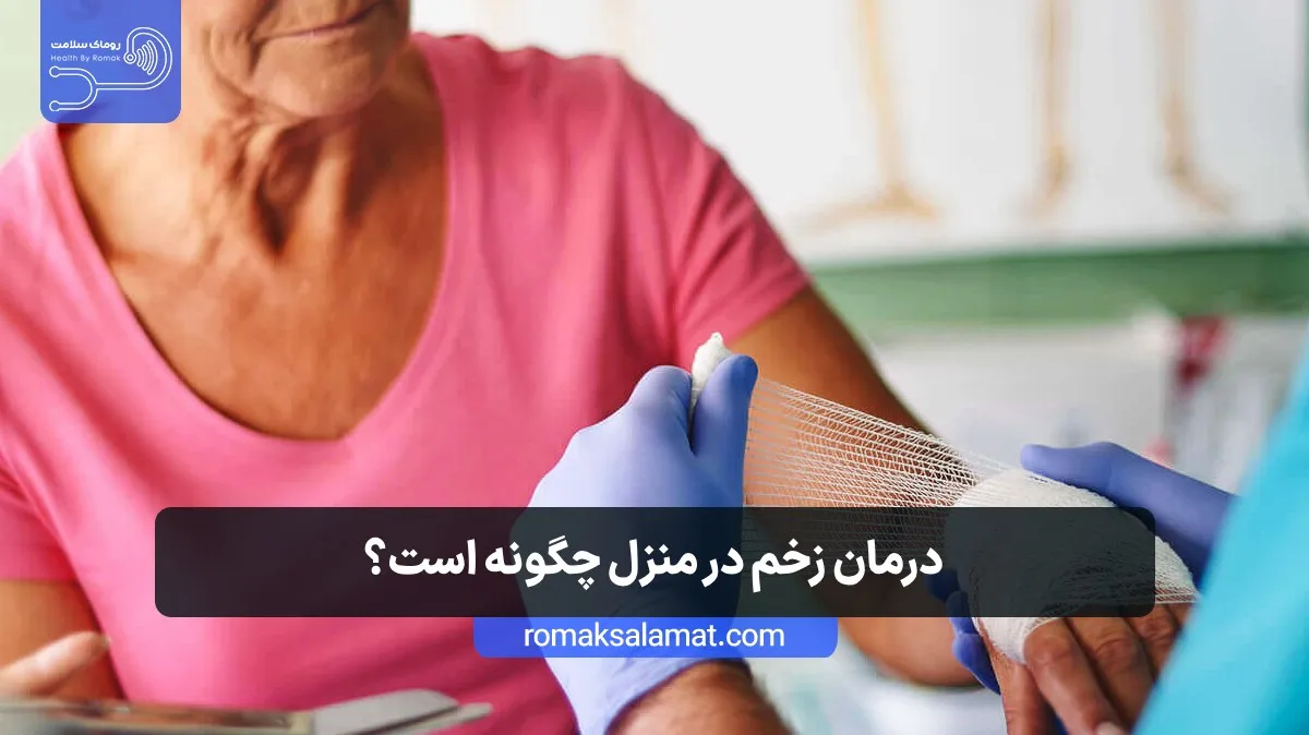 درمان زخم در منزل چگونه است؟