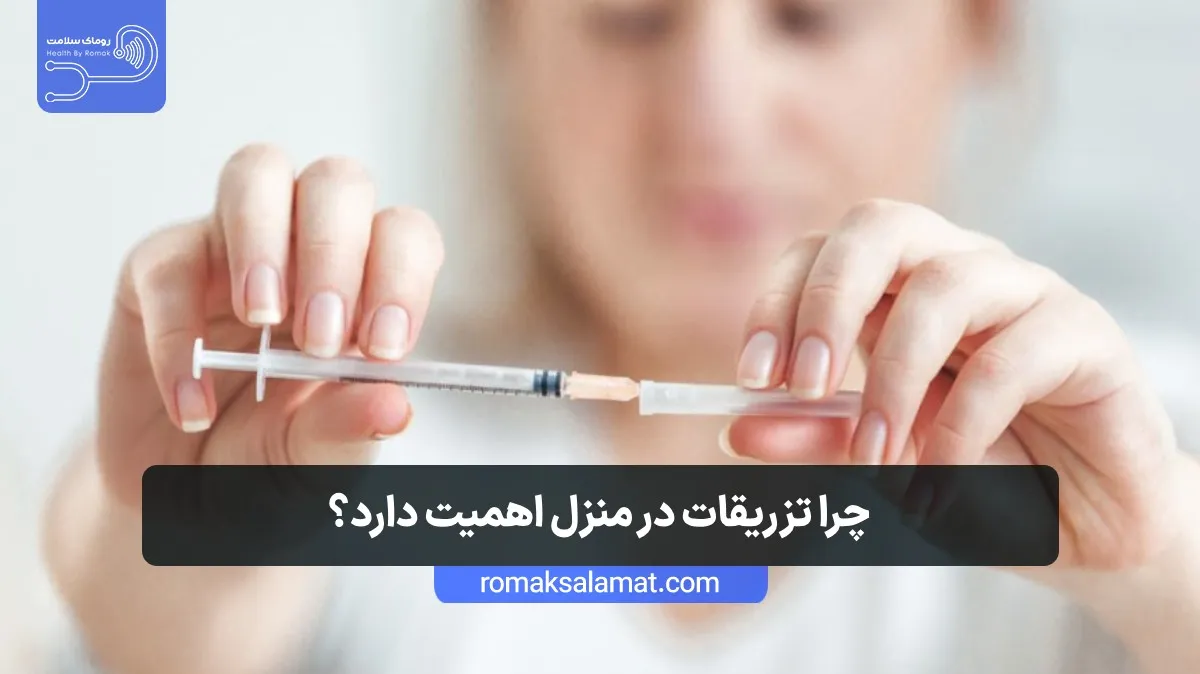 چرا تزریقات در منزل اهمیت دارد؟