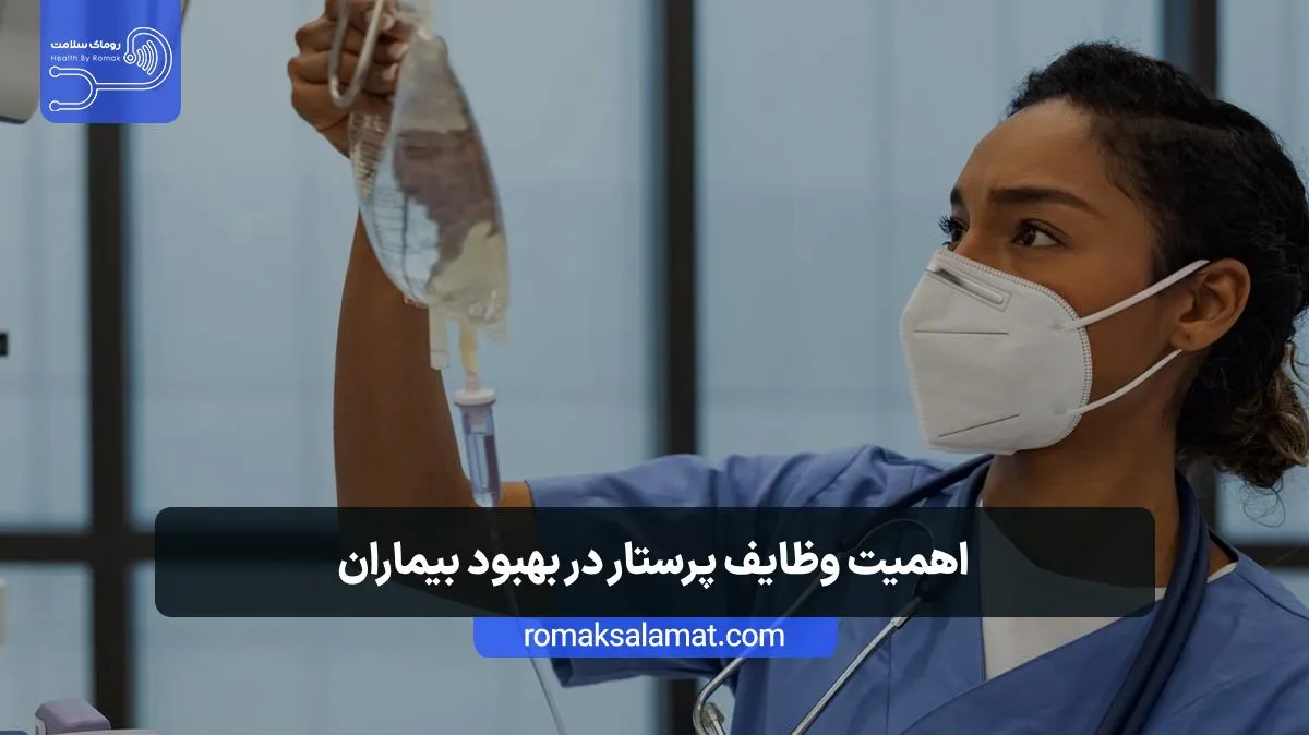 اهمیت وظایف پرستار در بهبود بیماران