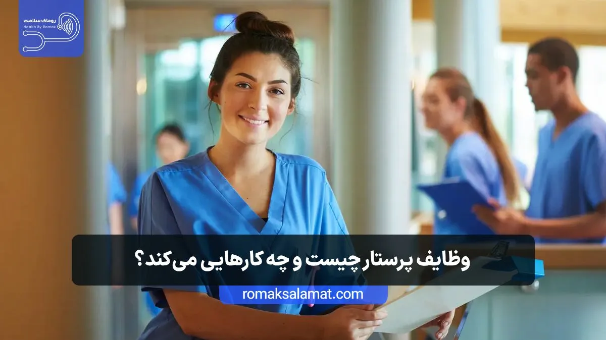 وظایف پرستار چیست و چه کارهایی می‌کند؟