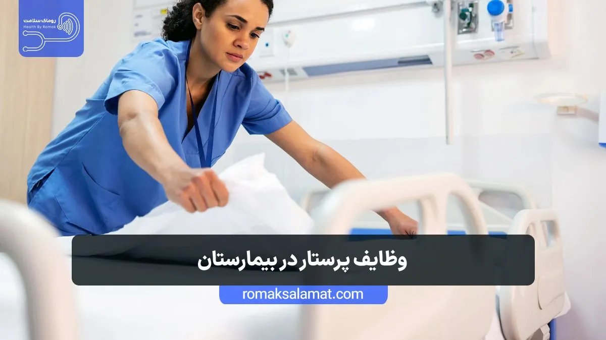 وظایف پرستار در بیمارستان