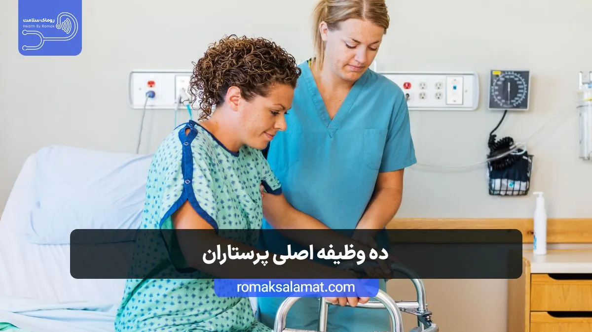 ده وظیفه اصلی پرستاران