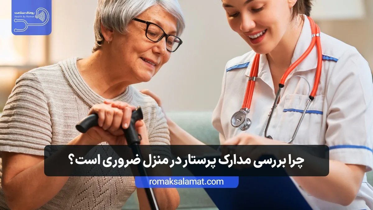 چرا بررسی مدارک پرستار در منزل ضروری است؟