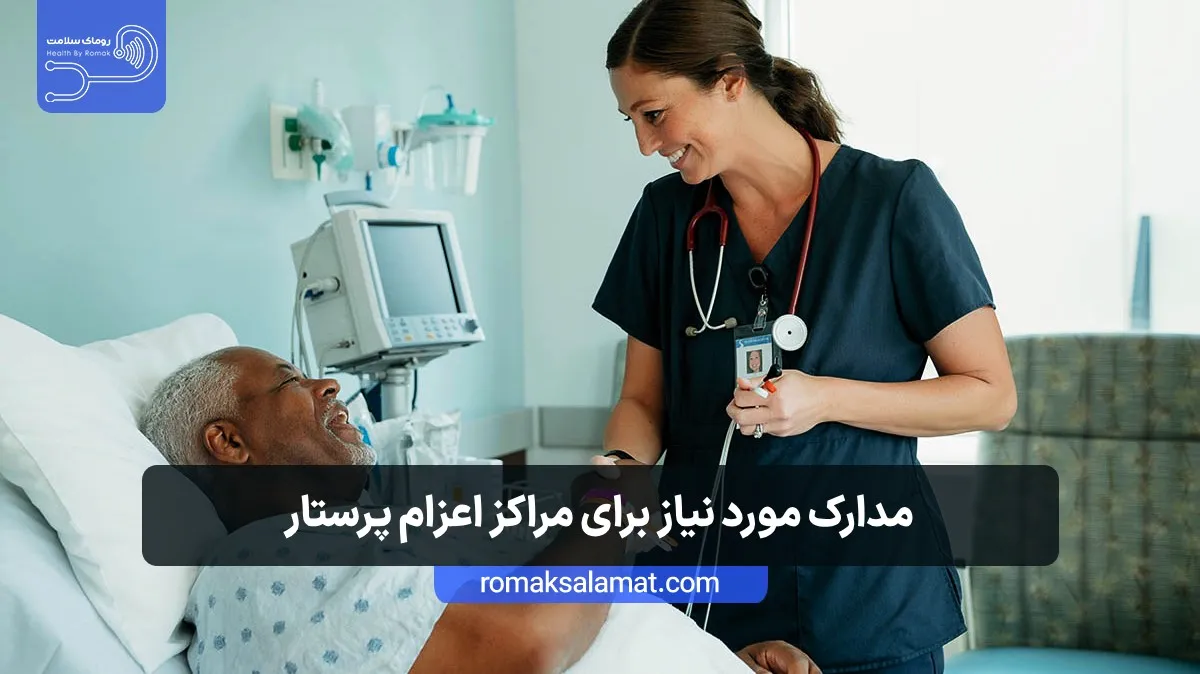 مدارک مورد نیاز برای مراکز اعزام پرستار