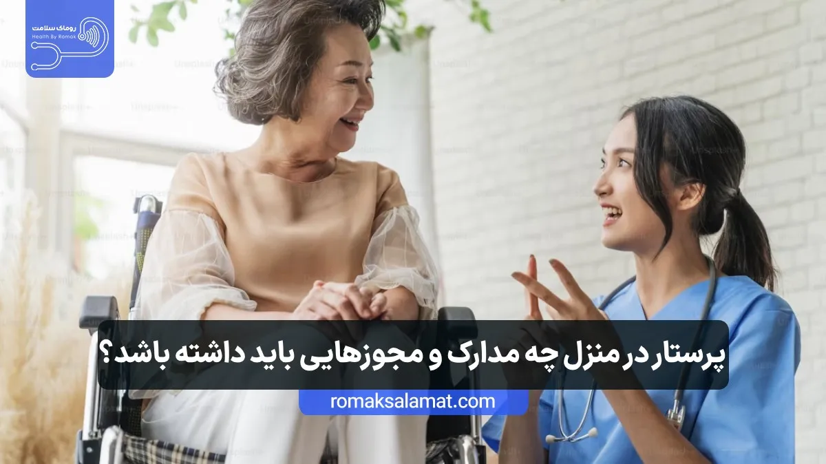 پرستار در منزل چه مدارک و مجوزهایی باید داشته باشد؟