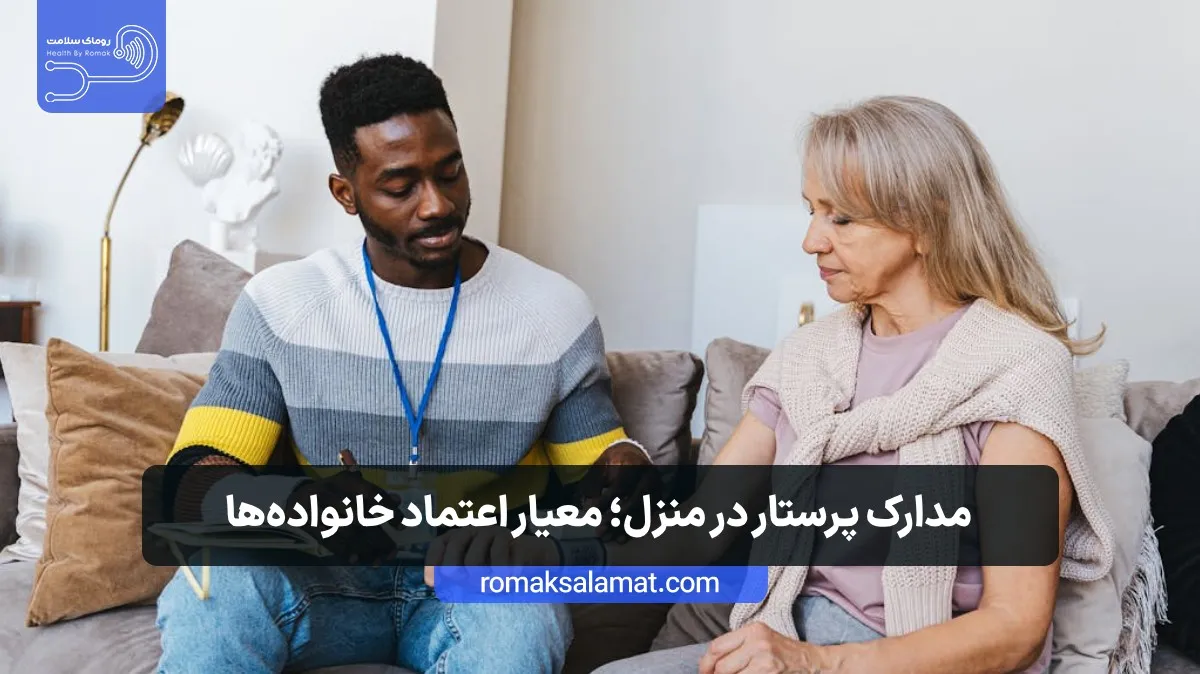 مجوزها و مدارک پرستار برای منازل