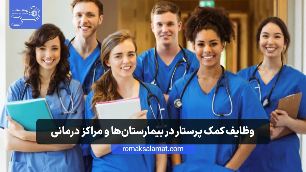 کمک پرستار چیست؟