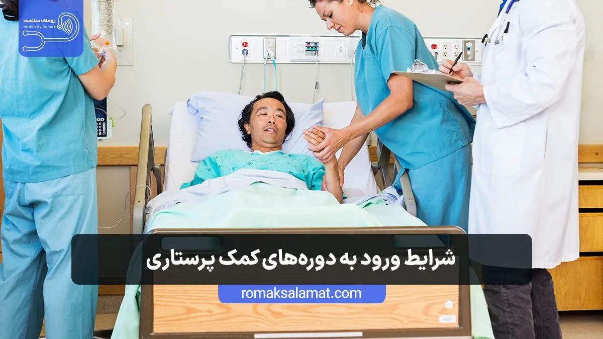 شرایط ورود به دورههای کمک پرستاری