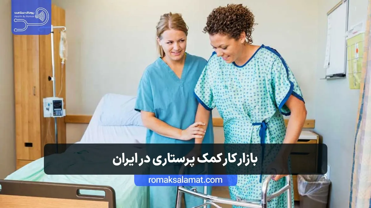 بازار کار کمک پرستاری در ایران