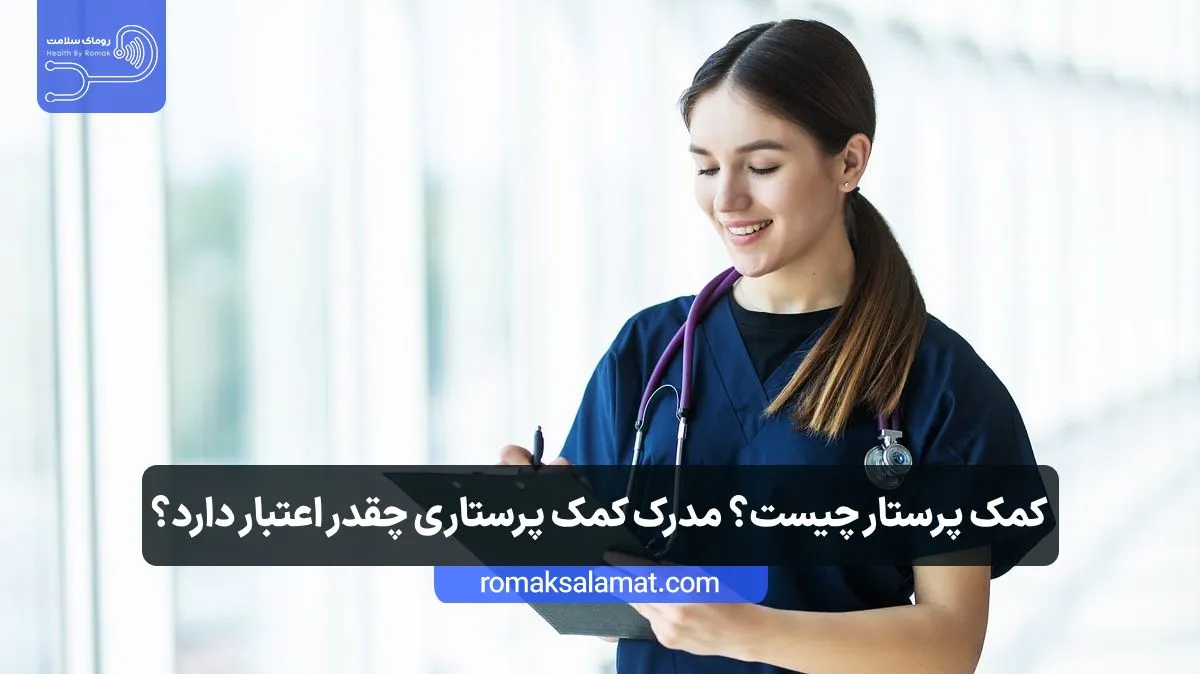 کمک پرستار چیست؟ مدرک کمک پرستاری چقدر اعتبار دارد؟