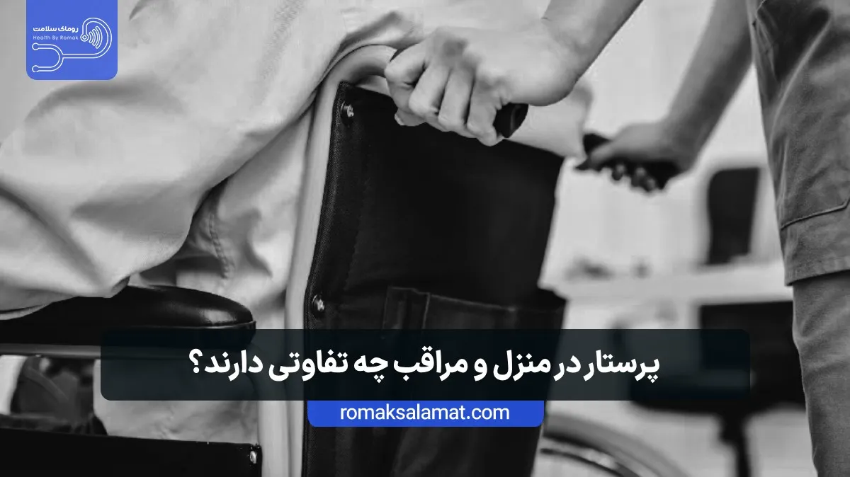 تفاوت پرستار و مراقب