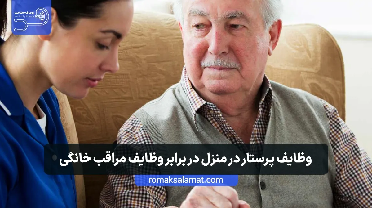وظایف پرستار در منزل در برابر وظایف مراقب خانگی