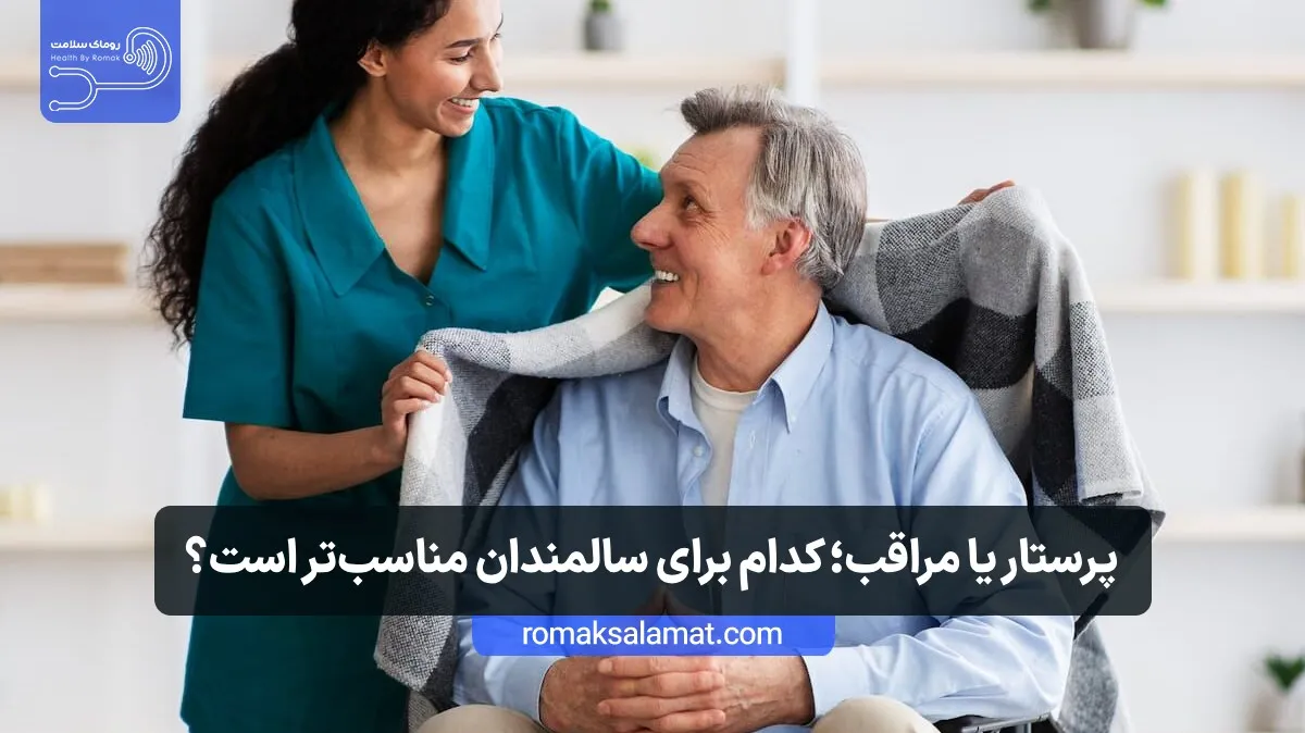 پرستار در منزل و مراقب چه تفاوتی دارند و کدام برای ما بهتر است؟